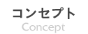 コンセプト
