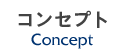 コンセプト