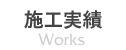 施工実績