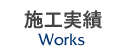 施工実績