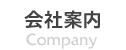 会社案内
