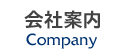 会社案内