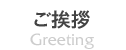 ご挨拶