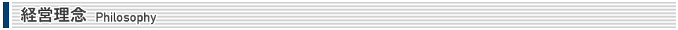 経営理念