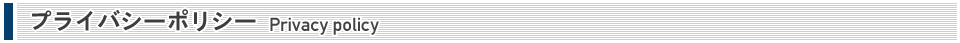 プライバシーポリシー