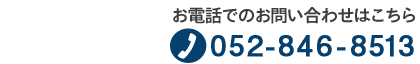 お電話でのお問い合わせはこちら